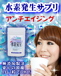 水素 サプリ